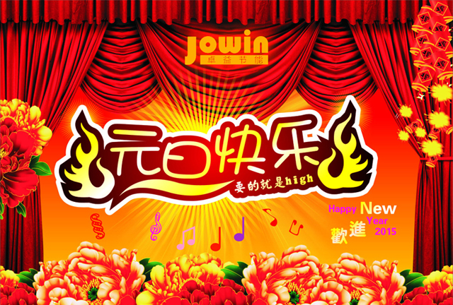 元旦节快乐 元旦节快乐