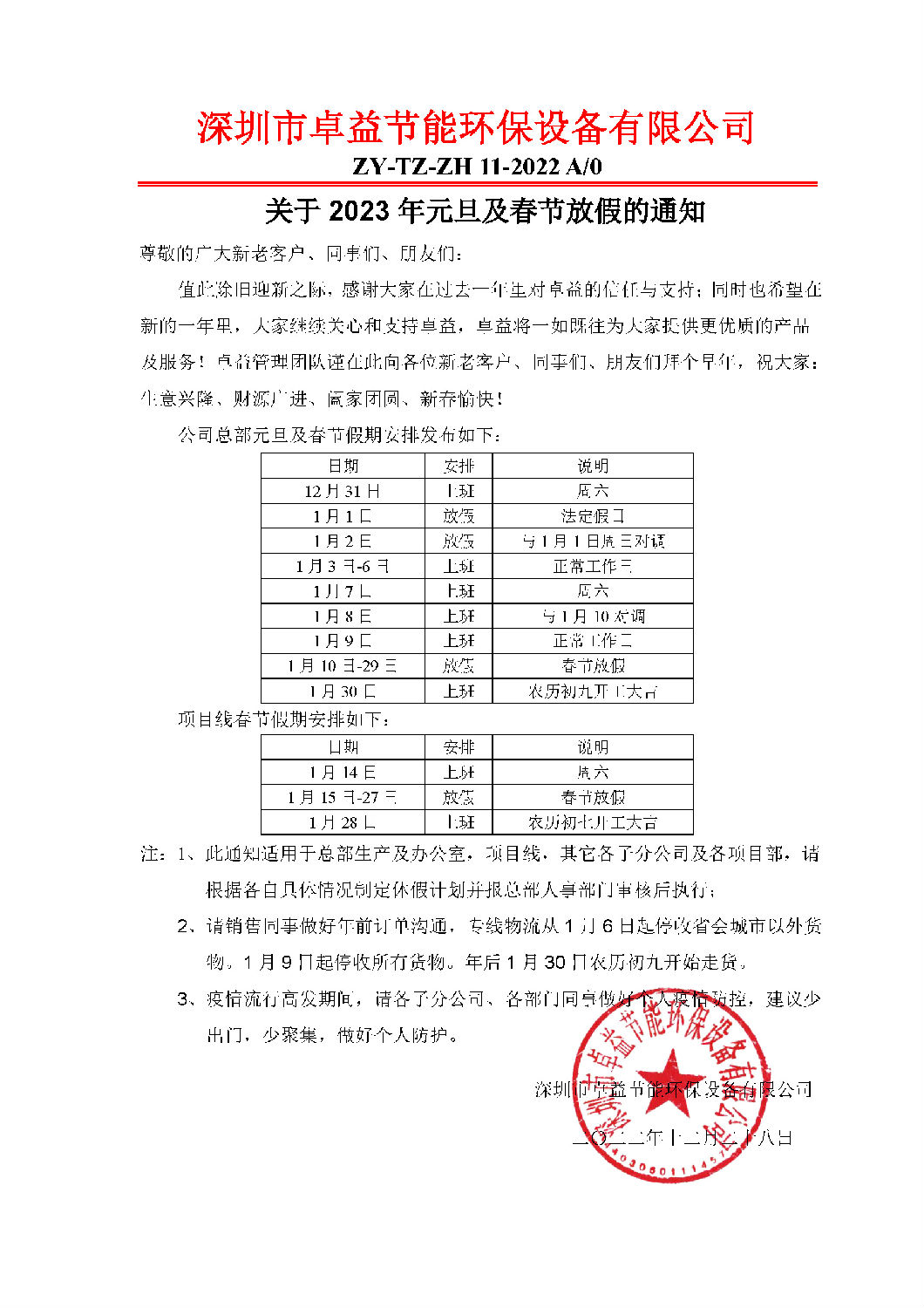 2023年元旦及春节放假通知(1)(1).jpg