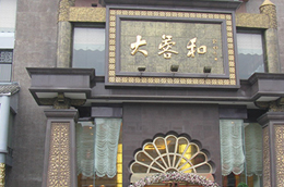 成都大蓉和酒店 成都大蓉和酒店