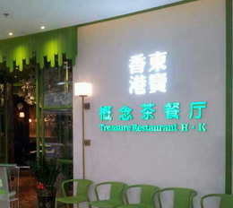 香港东宝新概念餐厅