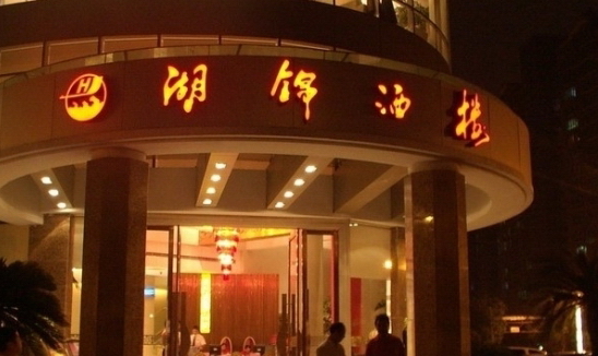 武汉湖锦酒楼