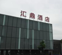 南京汇鼎酒店 南京汇鼎酒店