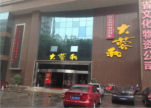 长沙大蓉和 长沙大蓉和