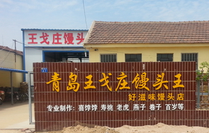 胶南王哥庄馒头厂