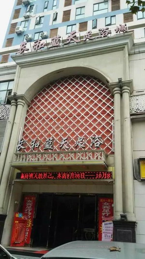 蓝天足浴城