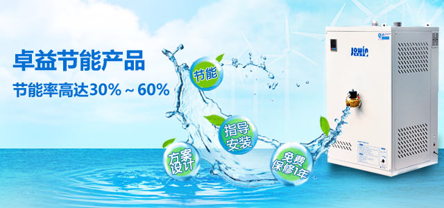 卓益节能产品，节能率高达30%-60%